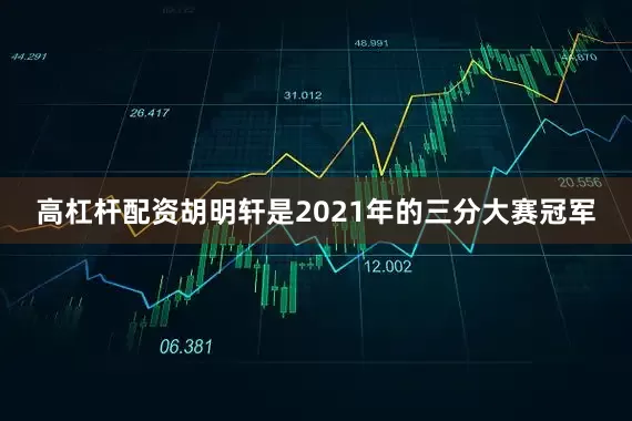 高杠杆配资胡明轩是2021年的三分大赛冠军