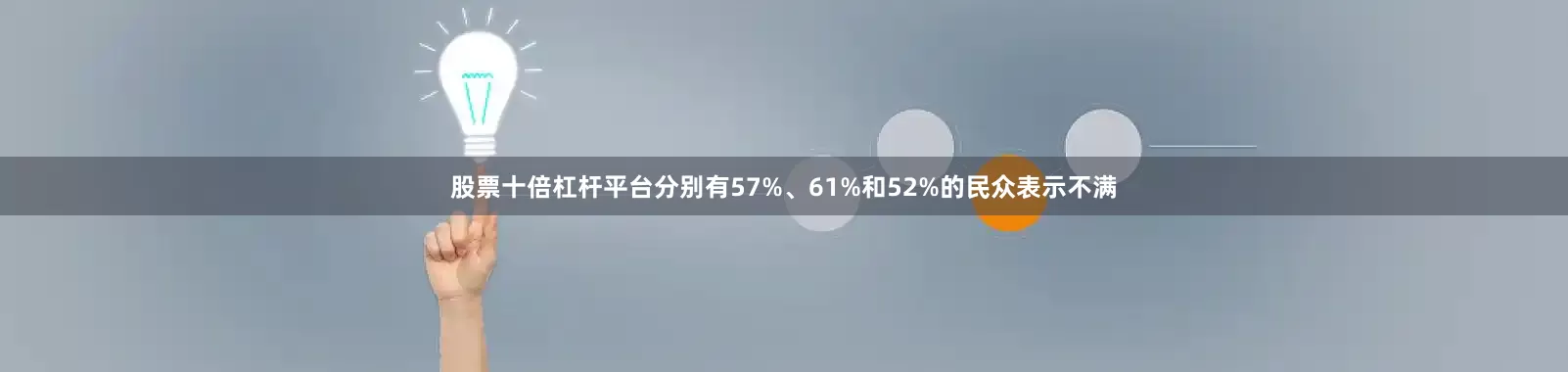 股票十倍杠杆平台分别有57%、61%和52%的民众表示不满