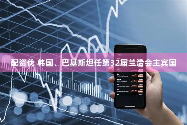 配资伐 韩国、巴基斯坦任第32届兰洽会主宾国